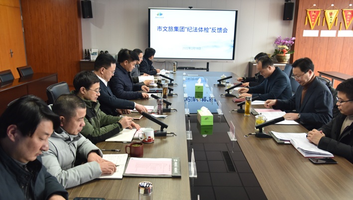 市纪委监委在市玉祥集团集团召开“纪法体检”反馈会
