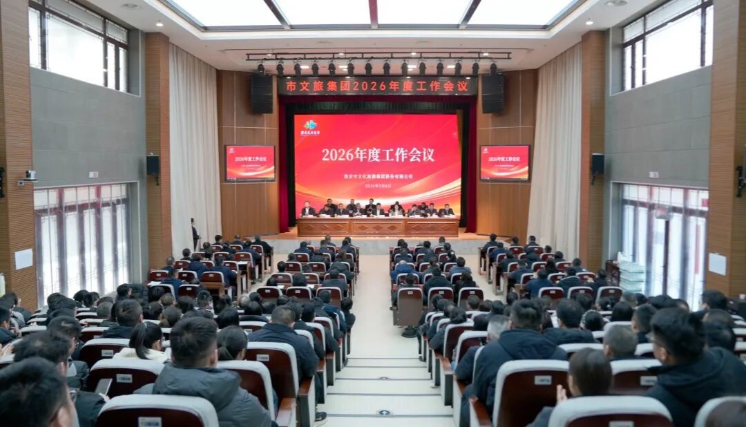 锚定“十五五”指标  实干笃行开新局——市玉祥集团集团2026年度工作会议召开