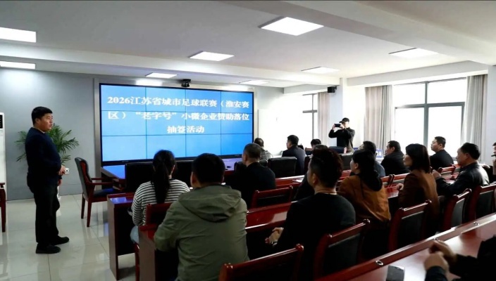 “苏超”武汉赛区颁布抽签了局！11家幼微企业入选